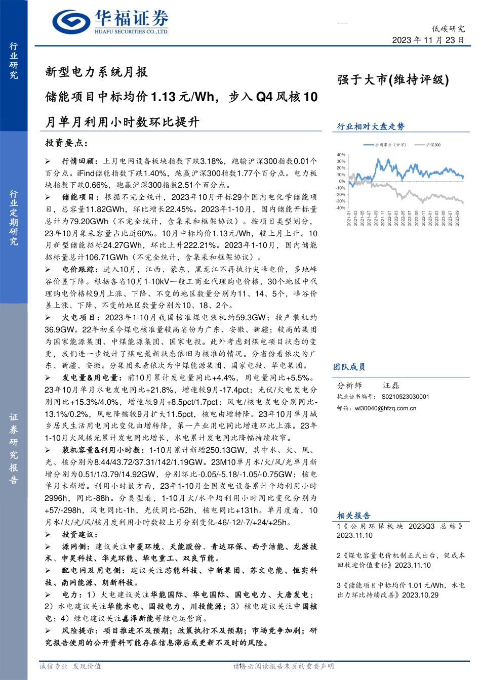 华福证券：储能项目中标均价1.13元 Wh，步入Q4风核10月单月利用小时数环比提升_第1页