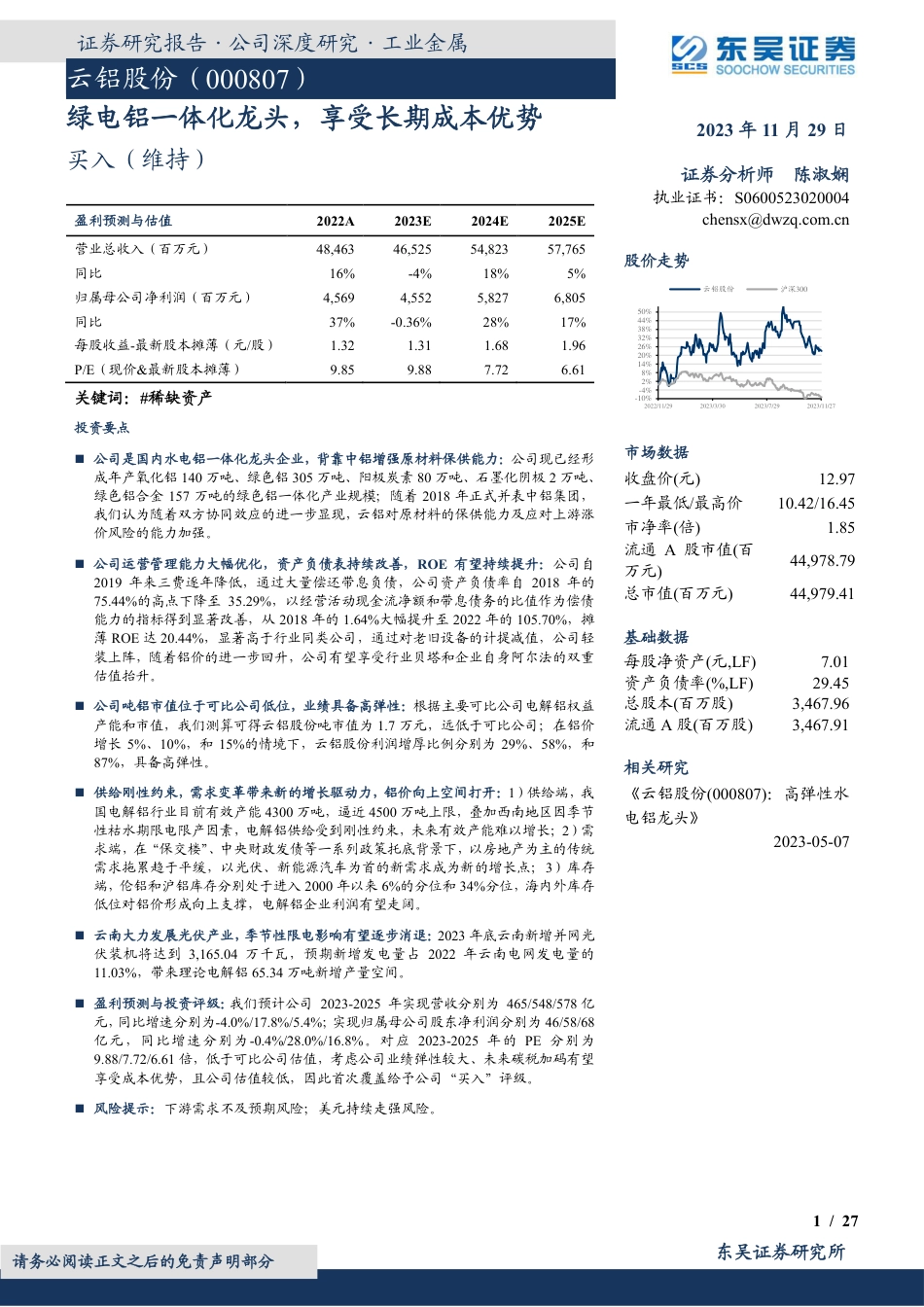 东吴证券：云铝股份绿电铝一体化龙头，享受长期成本优势_第1页