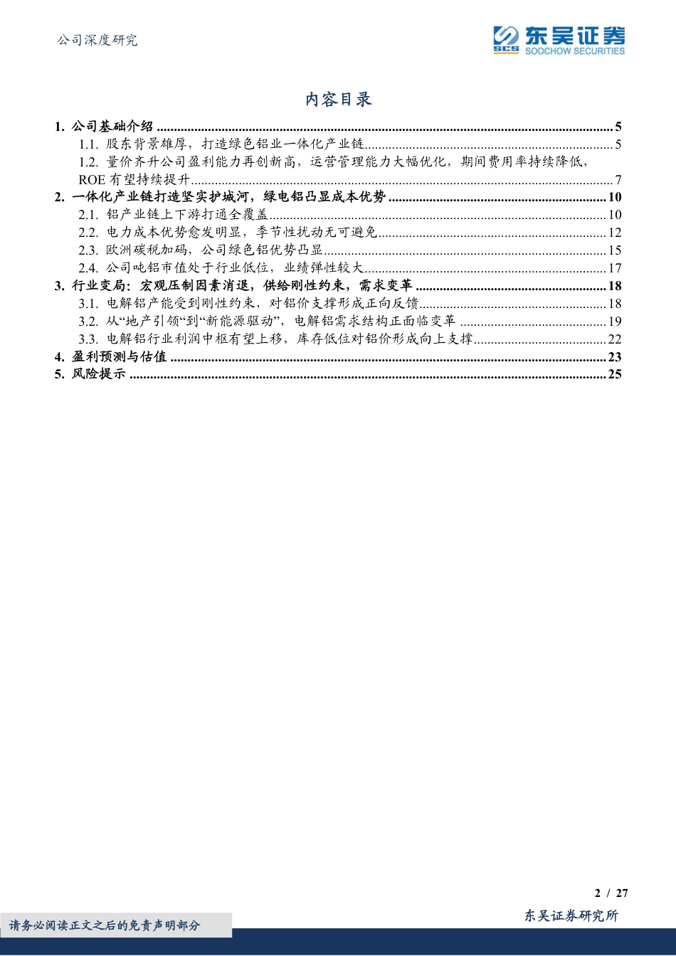 东吴证券：云铝股份绿电铝一体化龙头，享受长期成本优势_第2页