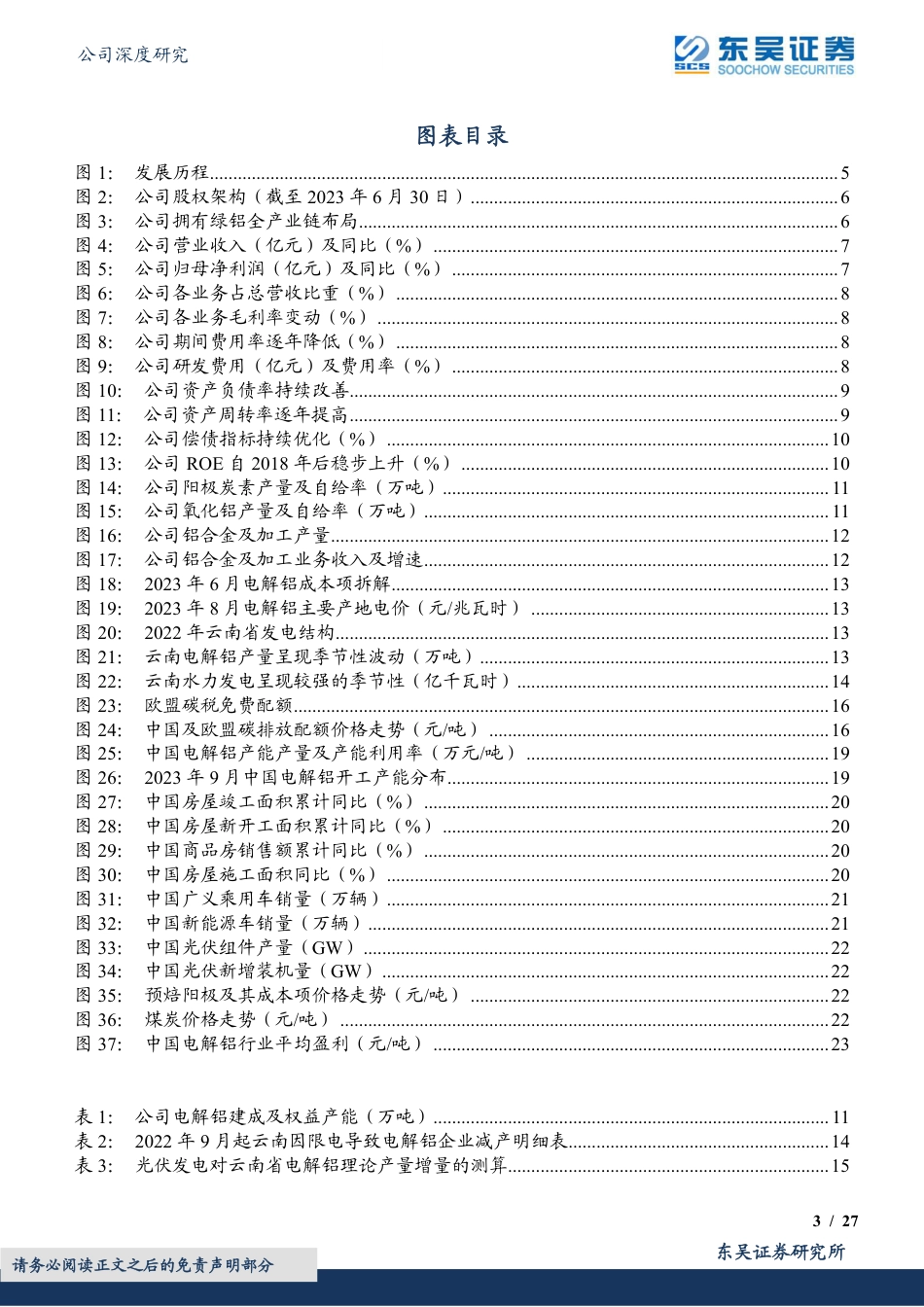 东吴证券：云铝股份绿电铝一体化龙头，享受长期成本优势_第3页