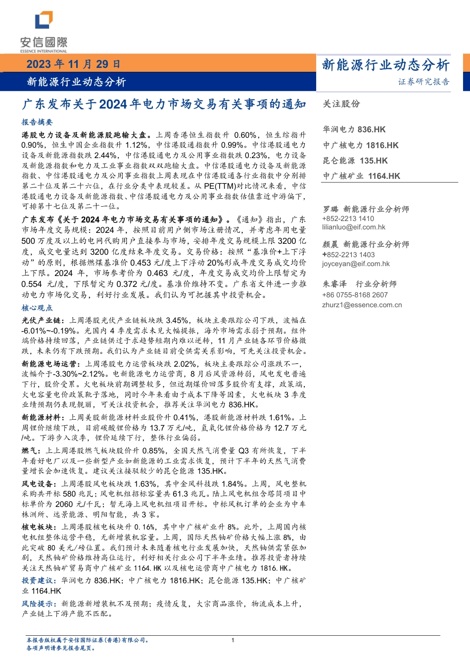 安信国际证券-：广东发布关于2024年电力市场交易有关事项的通知_第1页