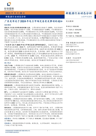 安信国际证券-：广东发布关于2024年电力市场交易有关事项的通知