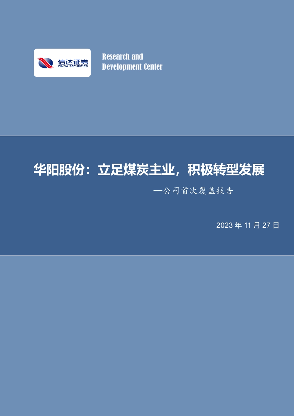 信达证券：华阳股份：立足煤炭主业，积极转型发展_第1页