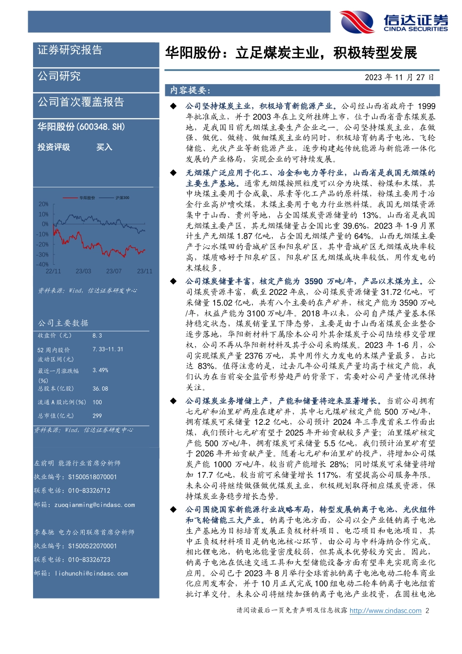 信达证券：华阳股份：立足煤炭主业，积极转型发展_第2页