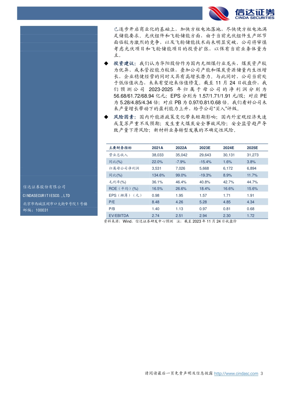 信达证券：华阳股份：立足煤炭主业，积极转型发展_第3页