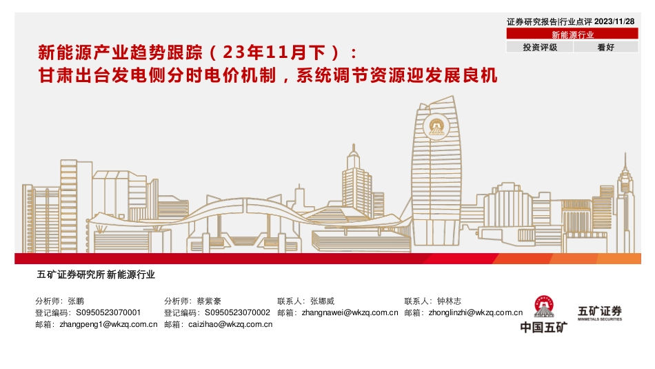 五矿证券：甘肃出台发电侧分时电价机制，系统调节资源迎发展良机_第1页