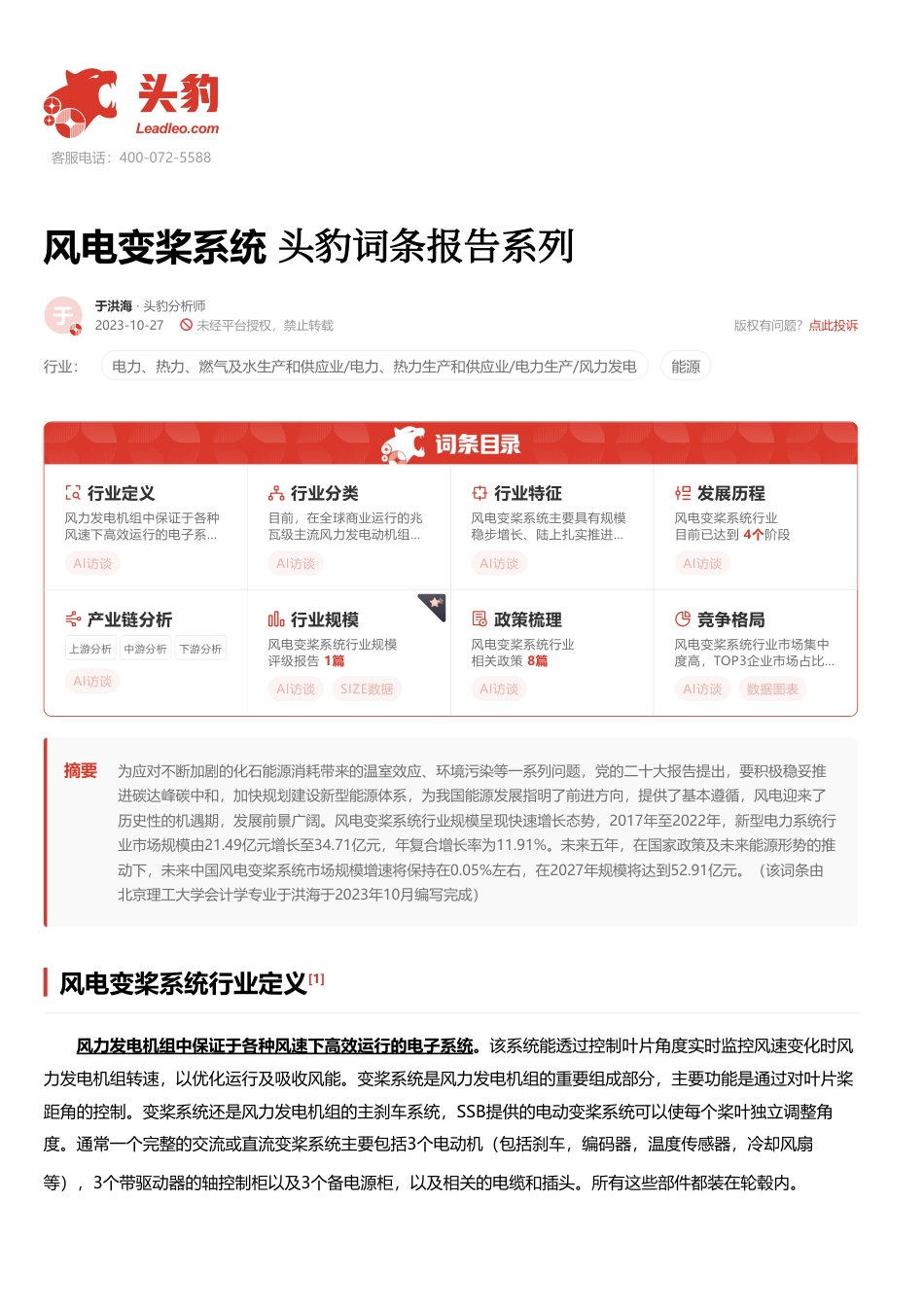 头豹词条：风电变桨系统_第1页