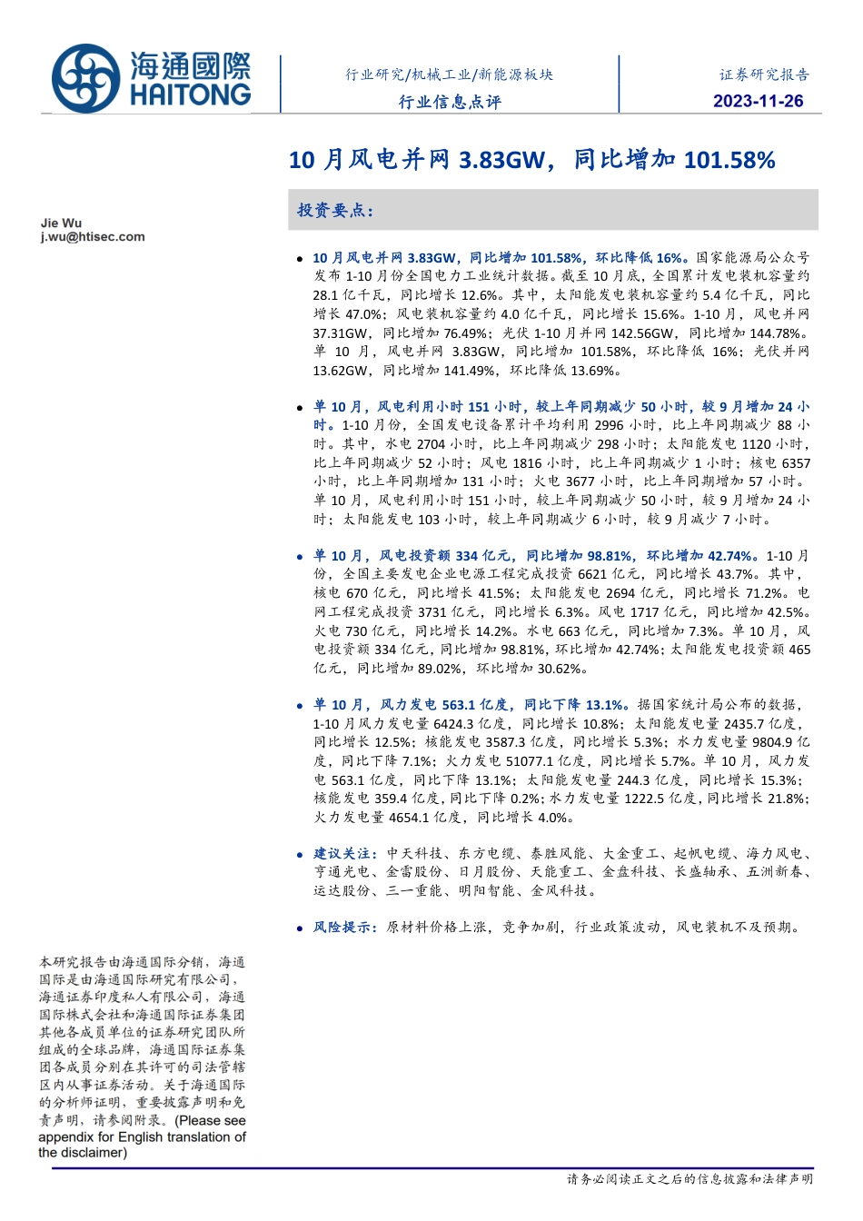 海通国际：10月风电并网3.83GW，同比增加101.58%_第1页