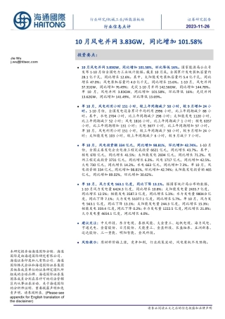 海通国际：10月风电并网3.83GW，同比增加101.58%