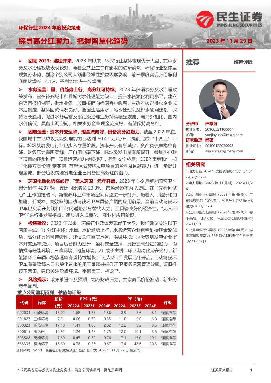 民生证券：环保行业探寻高分红潜力，把握智慧化趋势_第1页