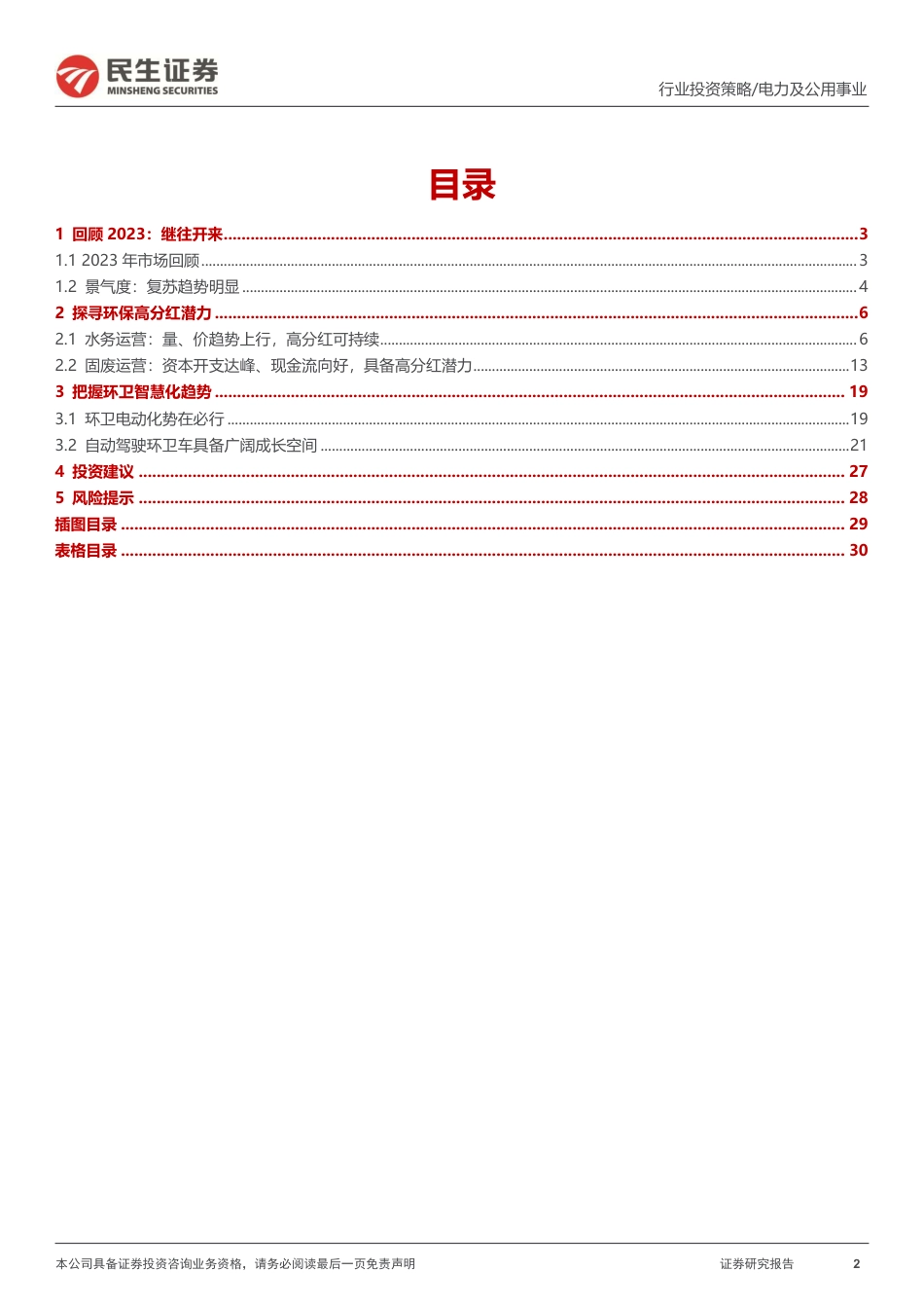 民生证券：环保行业探寻高分红潜力，把握智慧化趋势_第2页