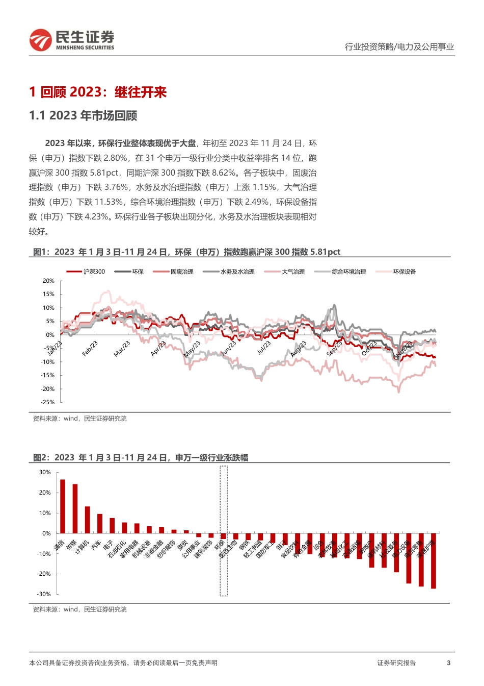民生证券：环保行业探寻高分红潜力，把握智慧化趋势_第3页