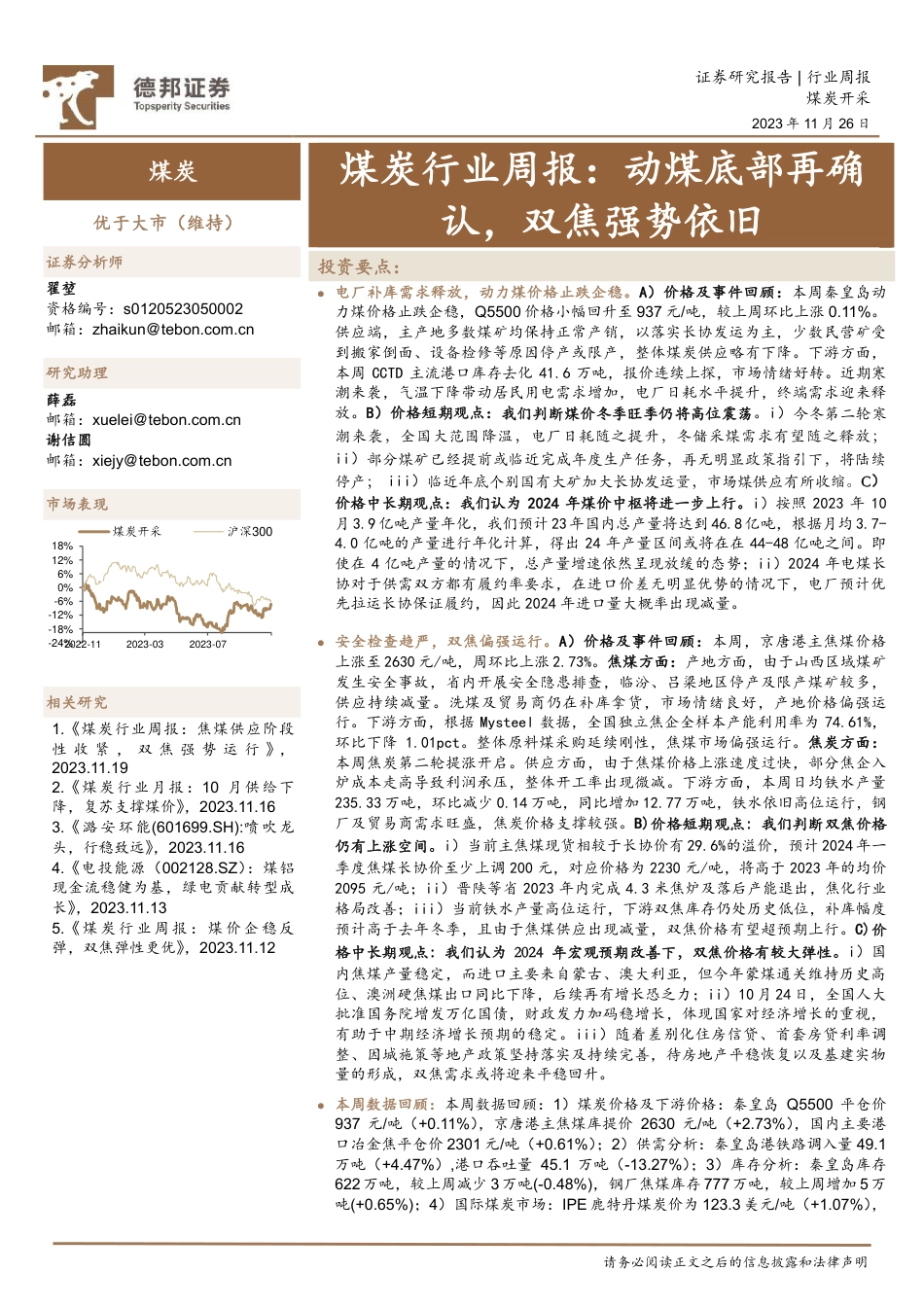 德邦证券：动煤底部再确认，双焦强势依旧_第1页