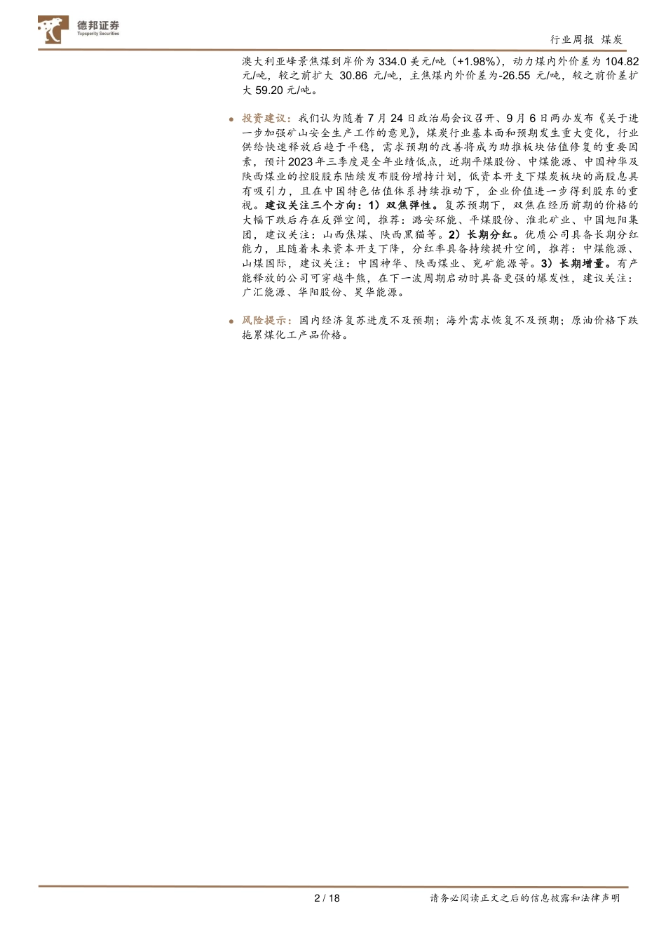 德邦证券：动煤底部再确认，双焦强势依旧_第2页