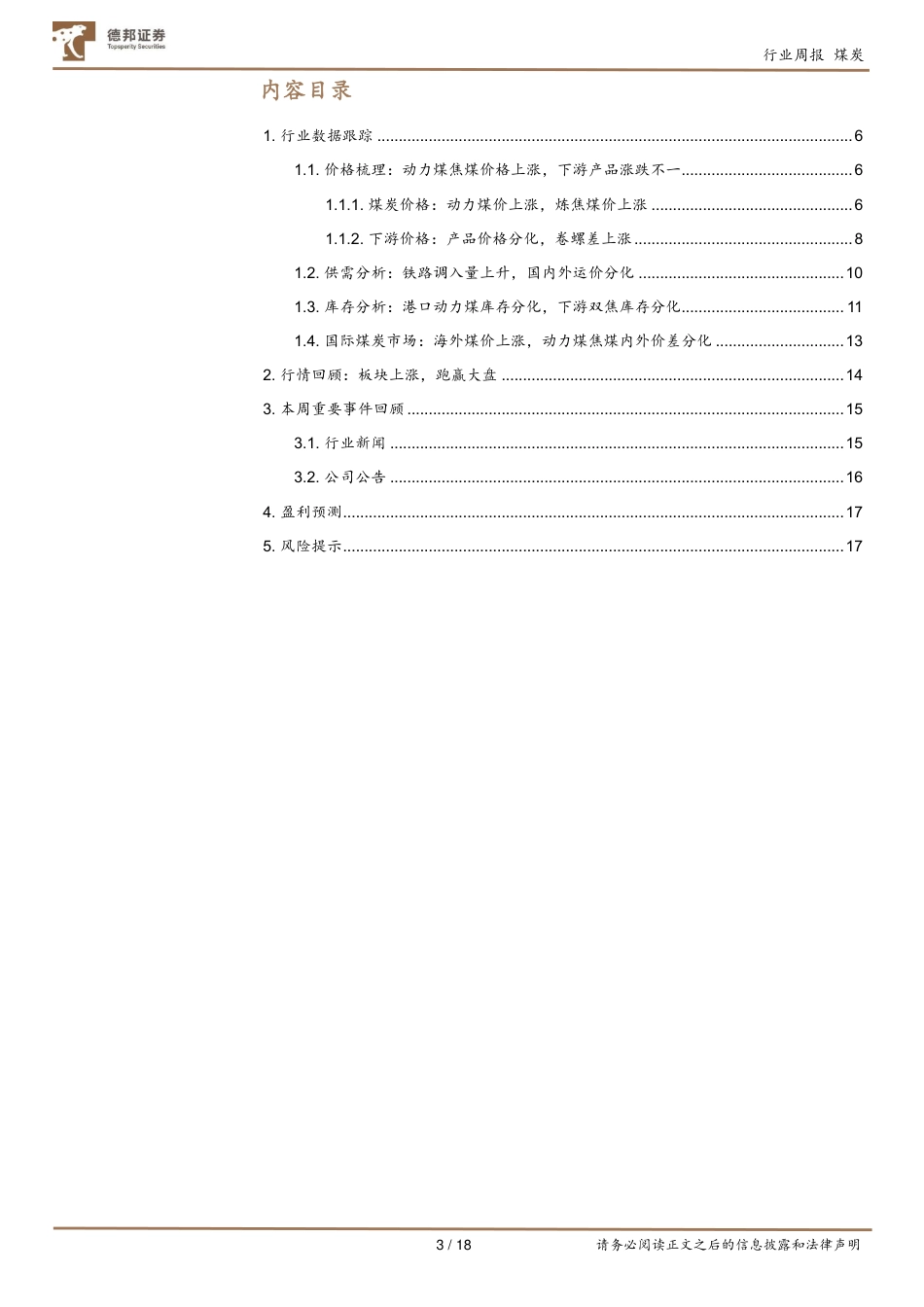 德邦证券：动煤底部再确认，双焦强势依旧_第3页