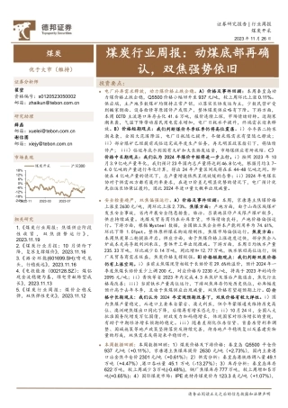 德邦证券：动煤底部再确认，双焦强势依旧