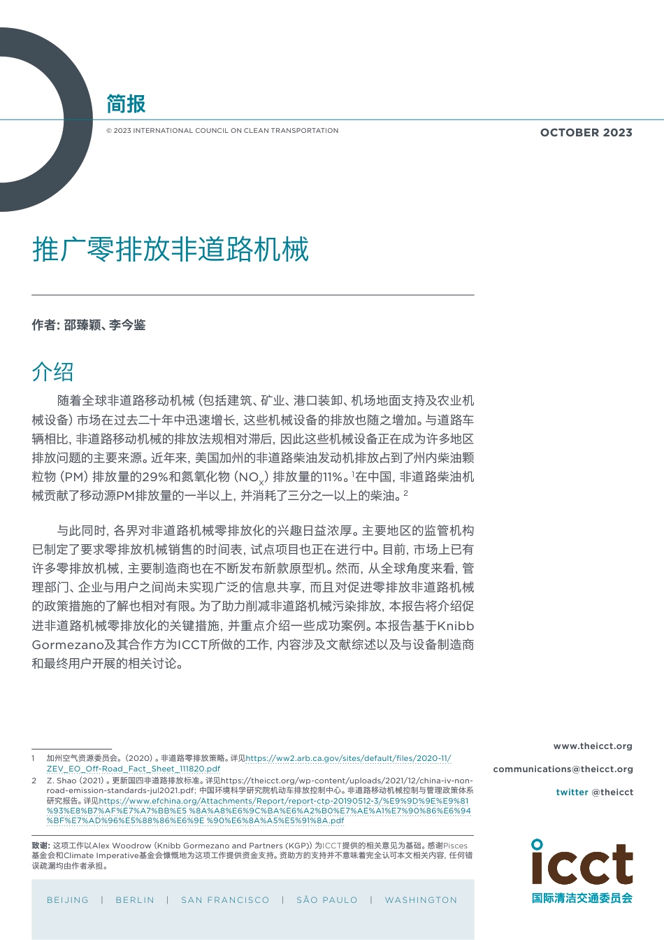 推广零排放非道路机械简报--ICCT_第1页