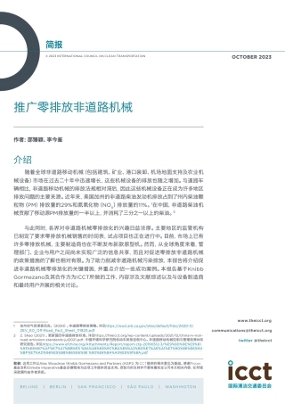 推广零排放非道路机械简报--ICCT