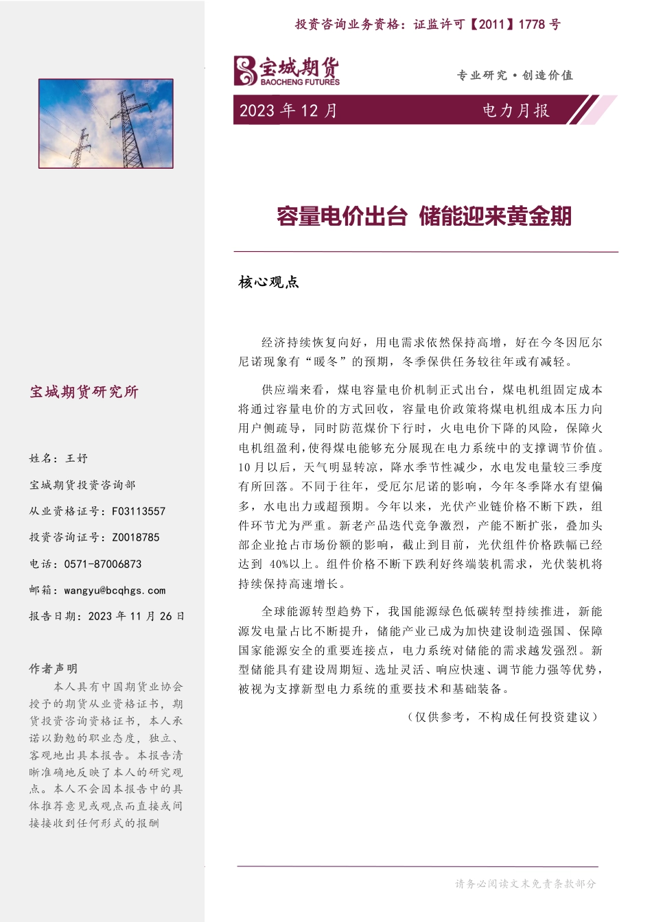 宝城期货：容量电价出台 储能迎来黄金期_第1页