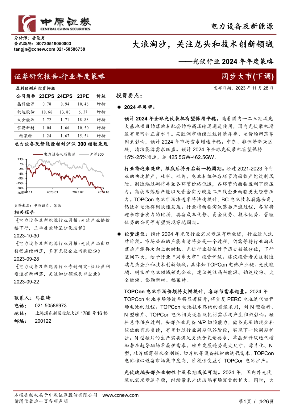 中原证券：光伏行业2024年度策略-大浪淘沙，关注龙头和技术创新领域_第1页