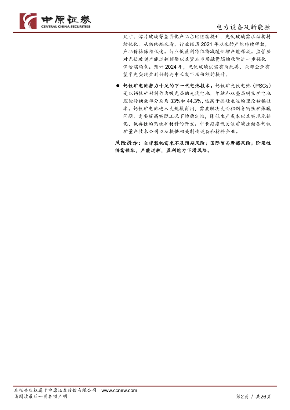 中原证券：光伏行业2024年度策略-大浪淘沙，关注龙头和技术创新领域_第2页