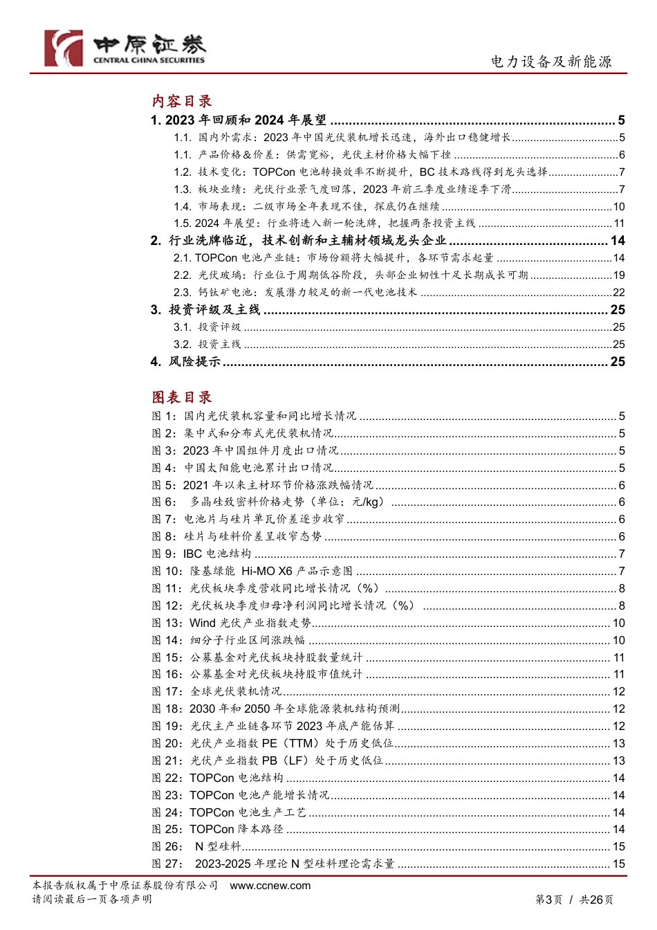 中原证券：光伏行业2024年度策略-大浪淘沙，关注龙头和技术创新领域_第3页