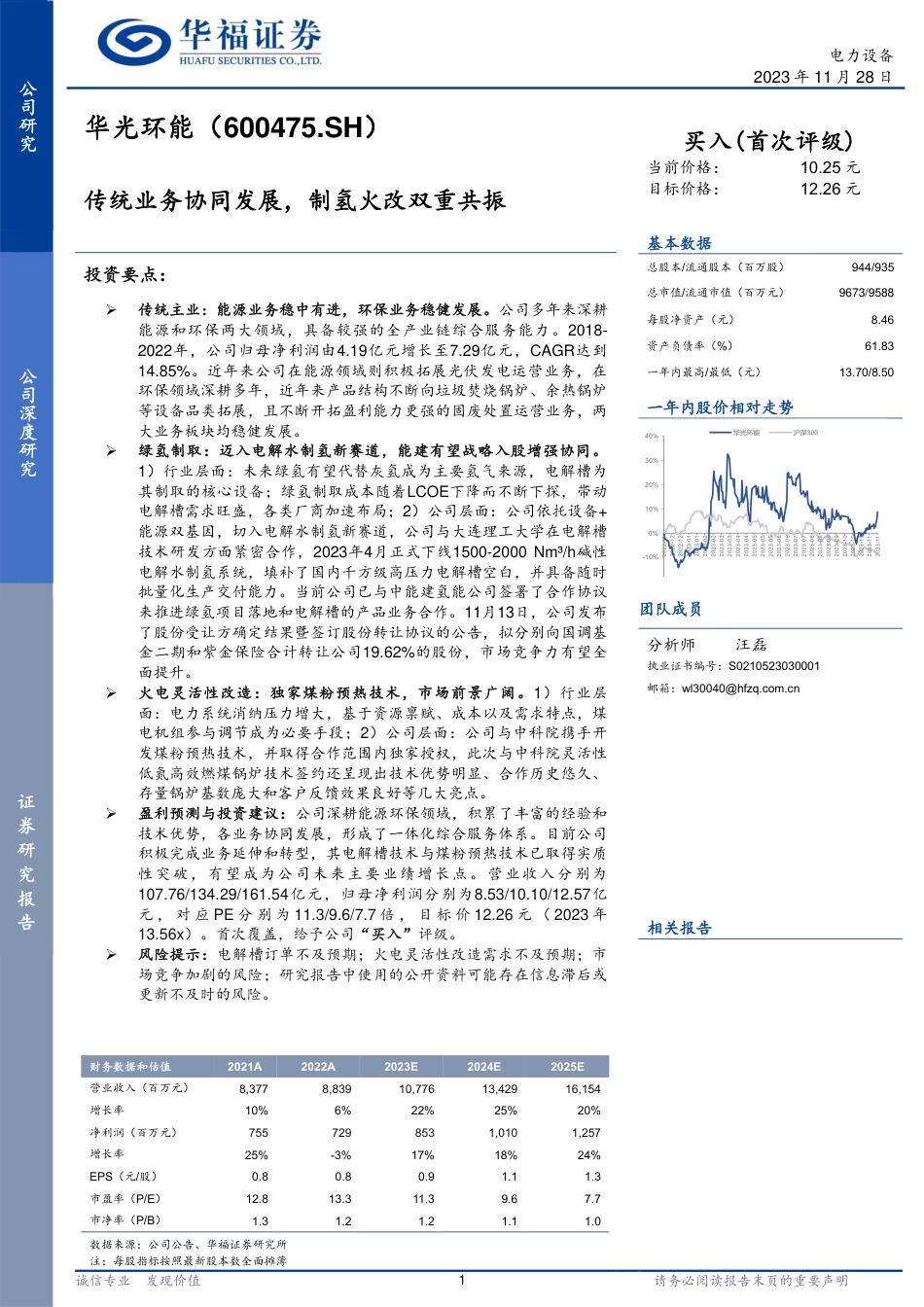 传统业务协同发展，制氢火改双重共振-华福证券_第1页