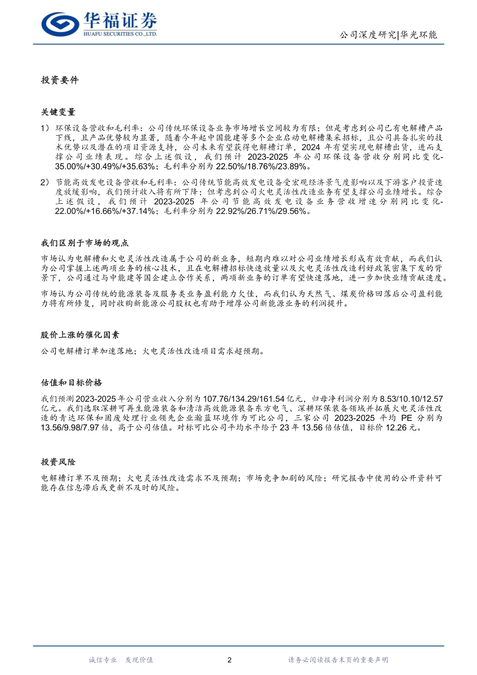 传统业务协同发展，制氢火改双重共振-华福证券_第2页
