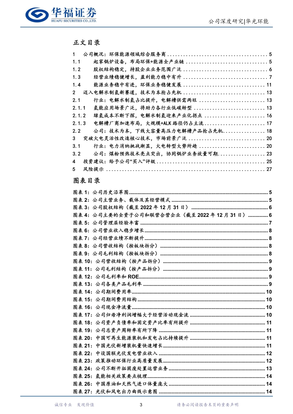传统业务协同发展，制氢火改双重共振-华福证券_第3页