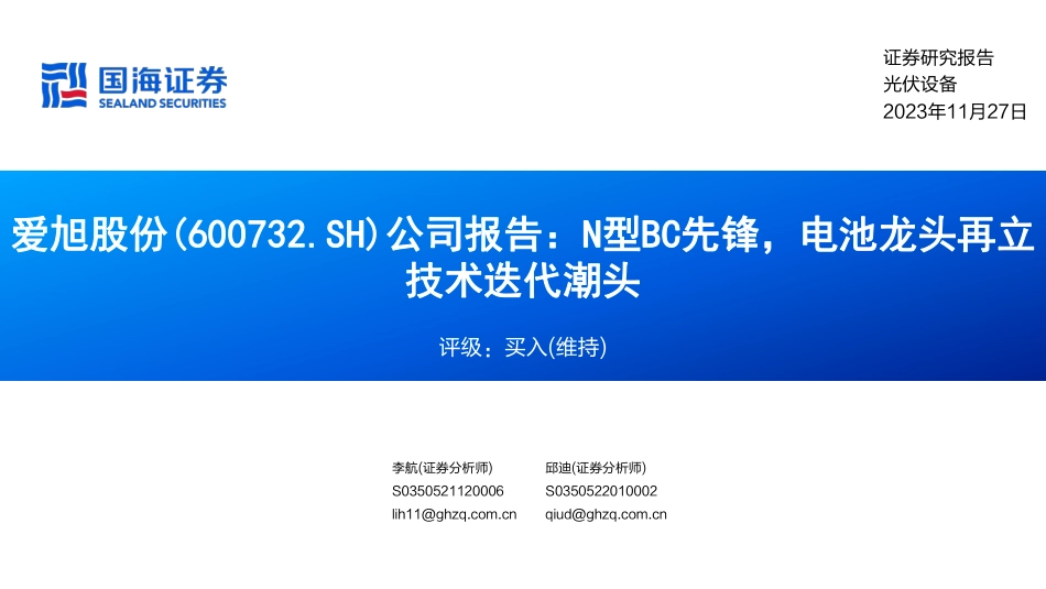 国海证券：爱旭股份N型BC先锋，电池龙头再立技术迭代潮头_第1页