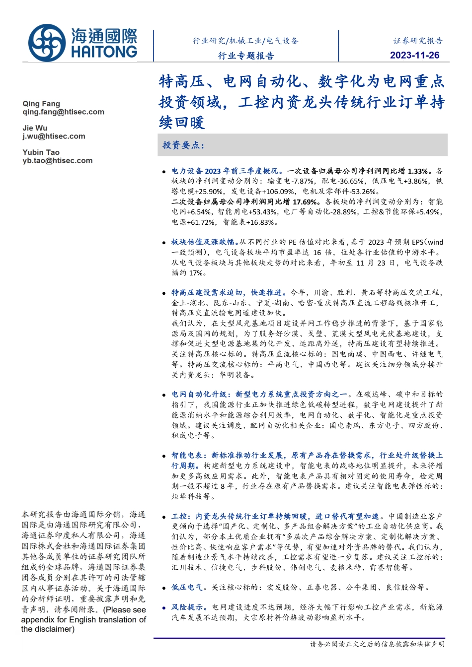 海通国际：特高压、电网自动化、数字化为电网重点投资领域，工控内资龙头传统行业订单持续回暖_第1页