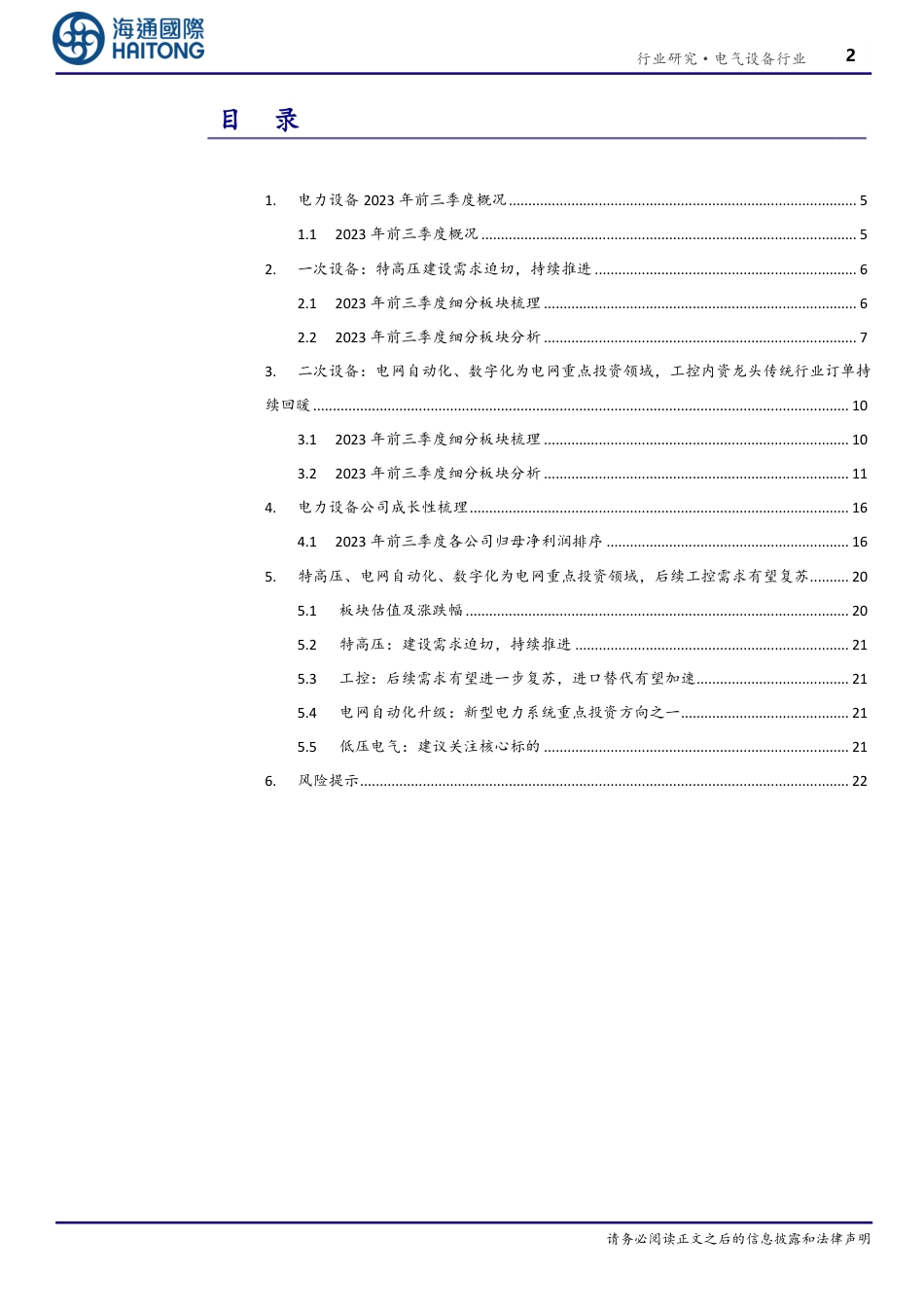海通国际：特高压、电网自动化、数字化为电网重点投资领域，工控内资龙头传统行业订单持续回暖_第2页