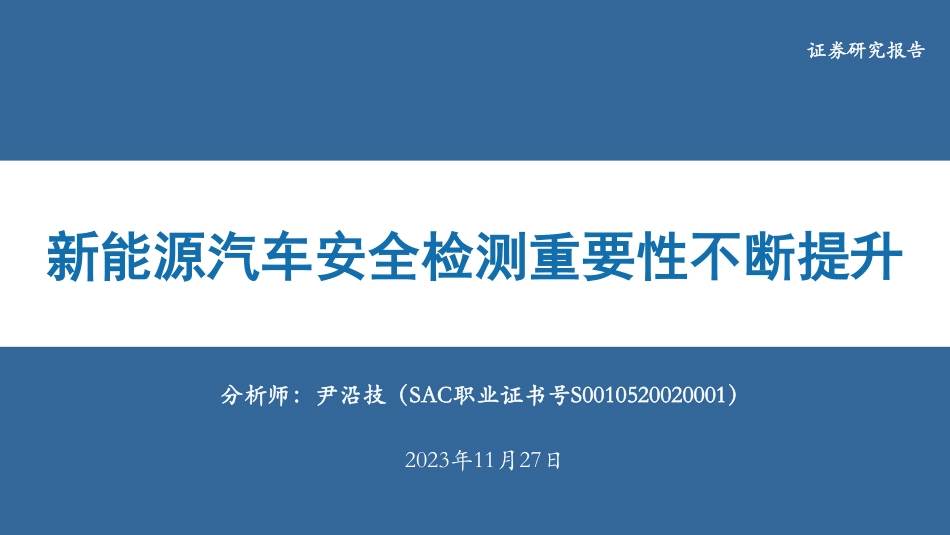 华安证券：新能源汽车安全检测重要性不断提升_第1页