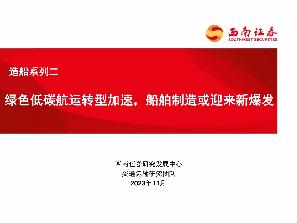 【推荐】西南证券：绿色低碳航运转型加速，船舶制造或迎来新爆发_第1页