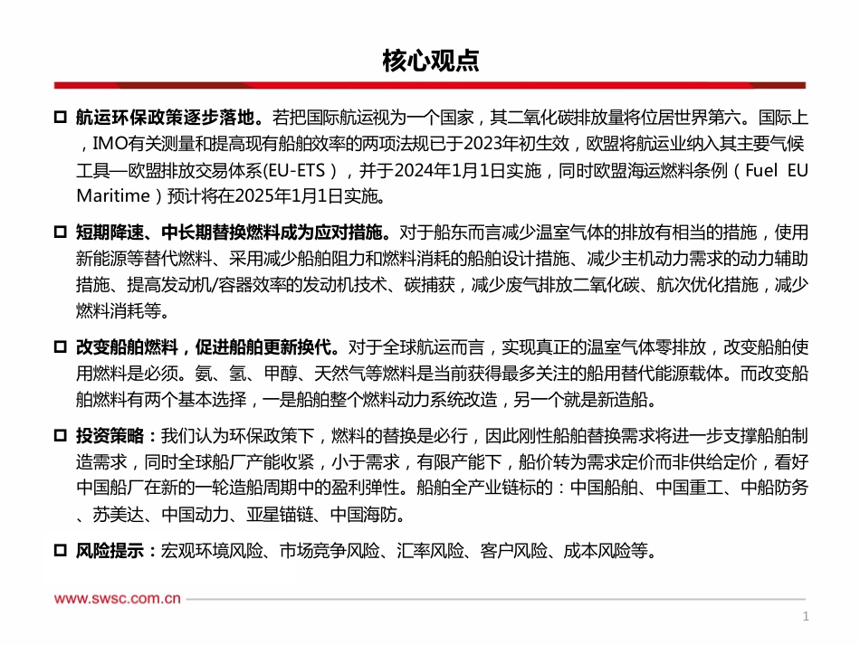 【推荐】西南证券：绿色低碳航运转型加速，船舶制造或迎来新爆发_第2页