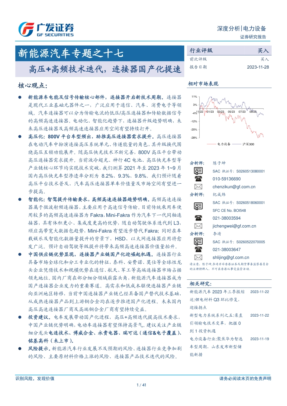 广发证券：高压+高频技术迭代，连接器国产化提速_第1页
