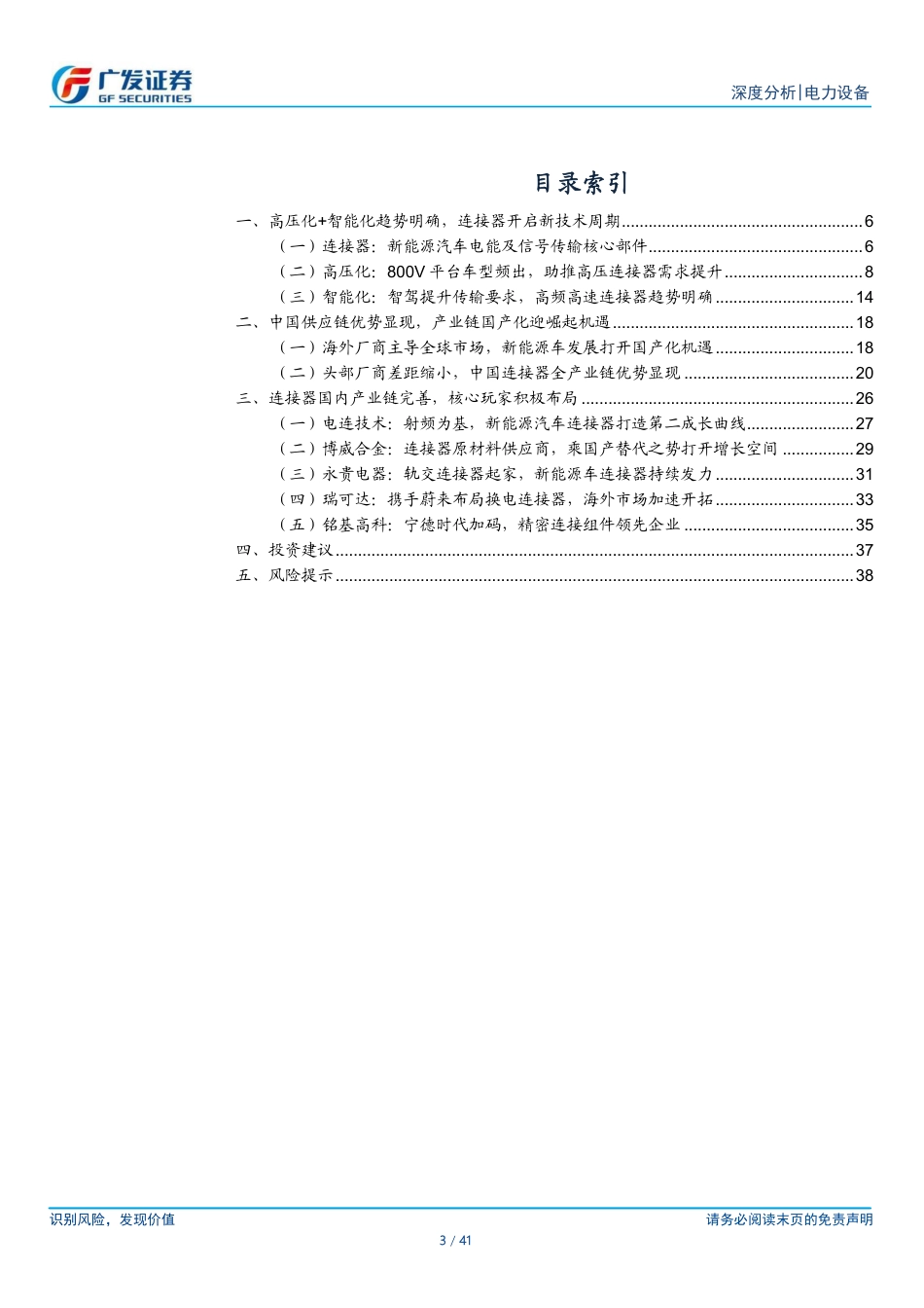 广发证券：高压+高频技术迭代，连接器国产化提速_第3页
