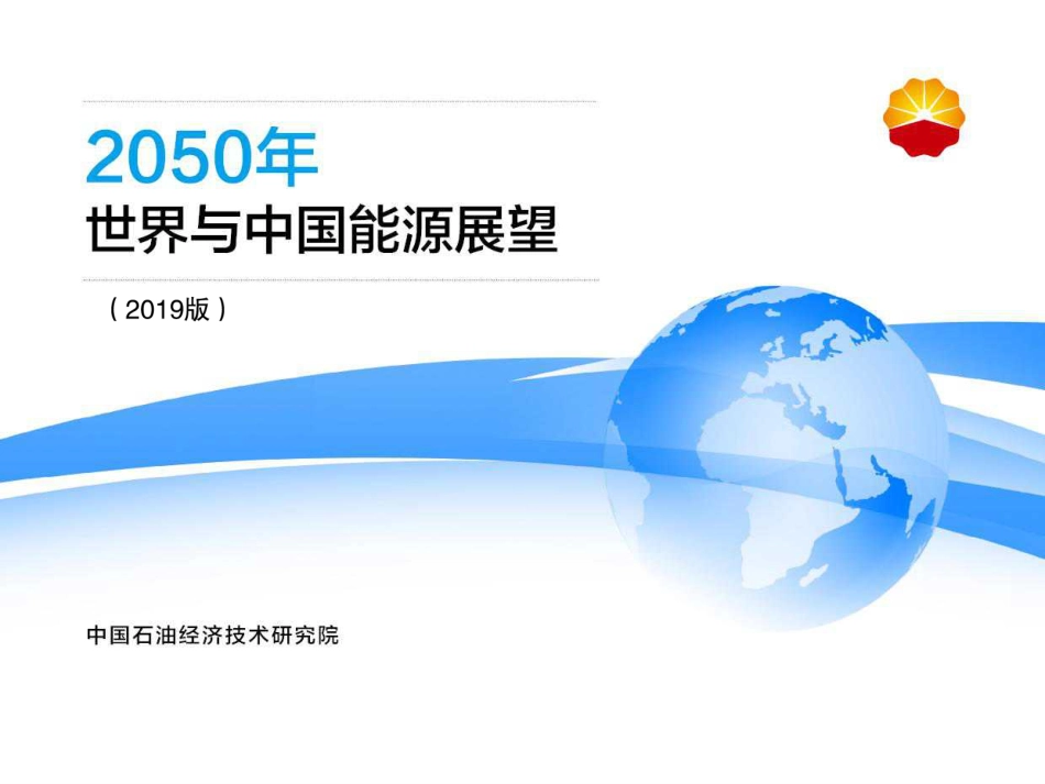2050年世界与中国能源展望-2019版_第1页