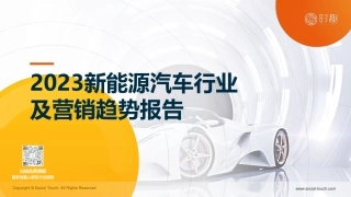 2023新能源汽车行业及营销趋势报告--时趣