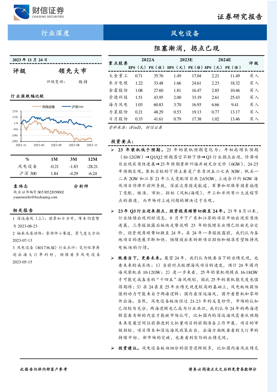 财信证券：风电设备阻塞渐消，拐点已现_第1页