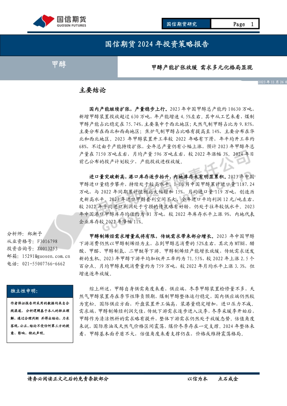国信期货：甲醇产能扩张放缓 需求多元化格局显现_第1页