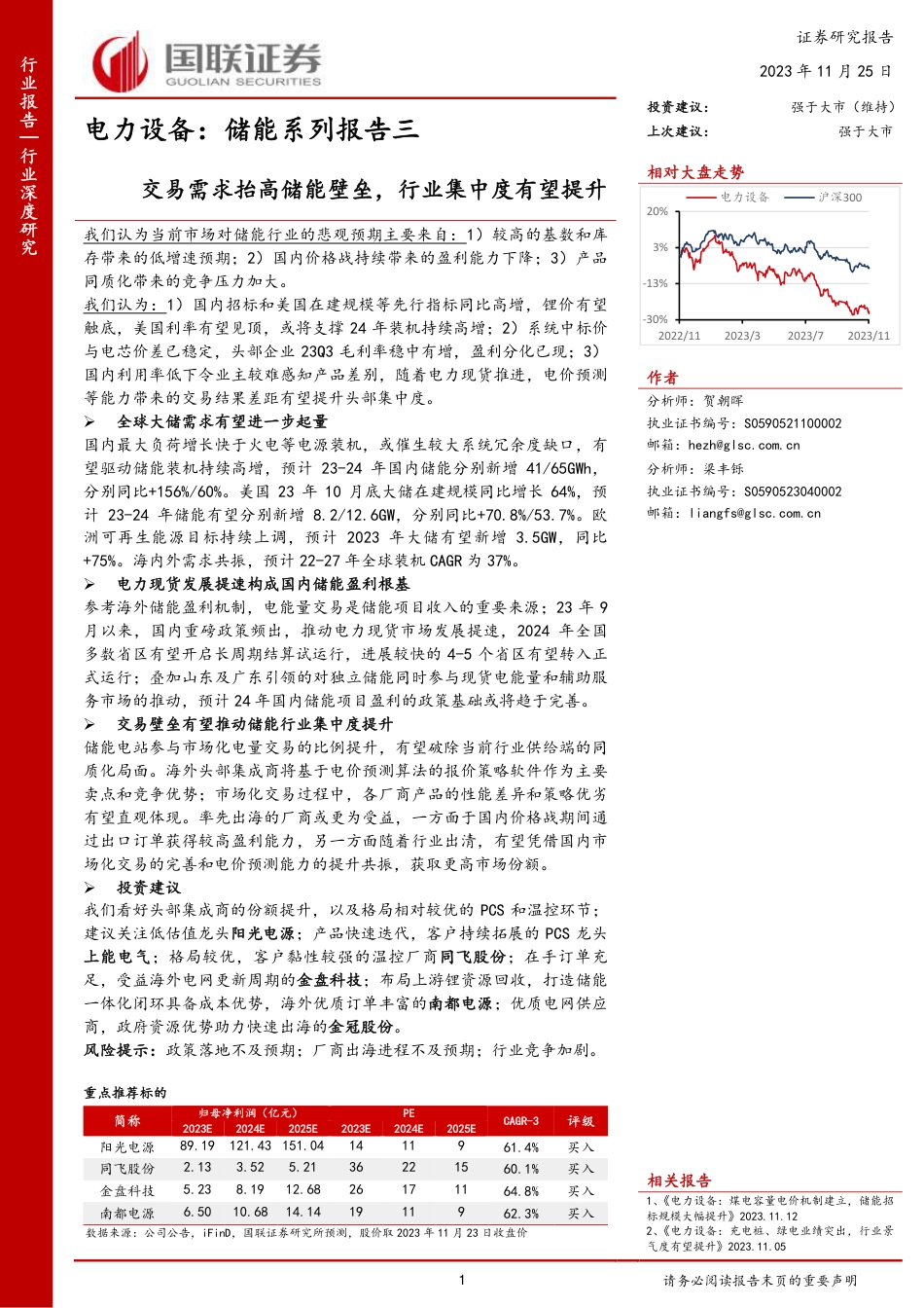 国联证券：储能系列报告三-交易需求抬高储能壁垒，行业集中度有望提升_第1页