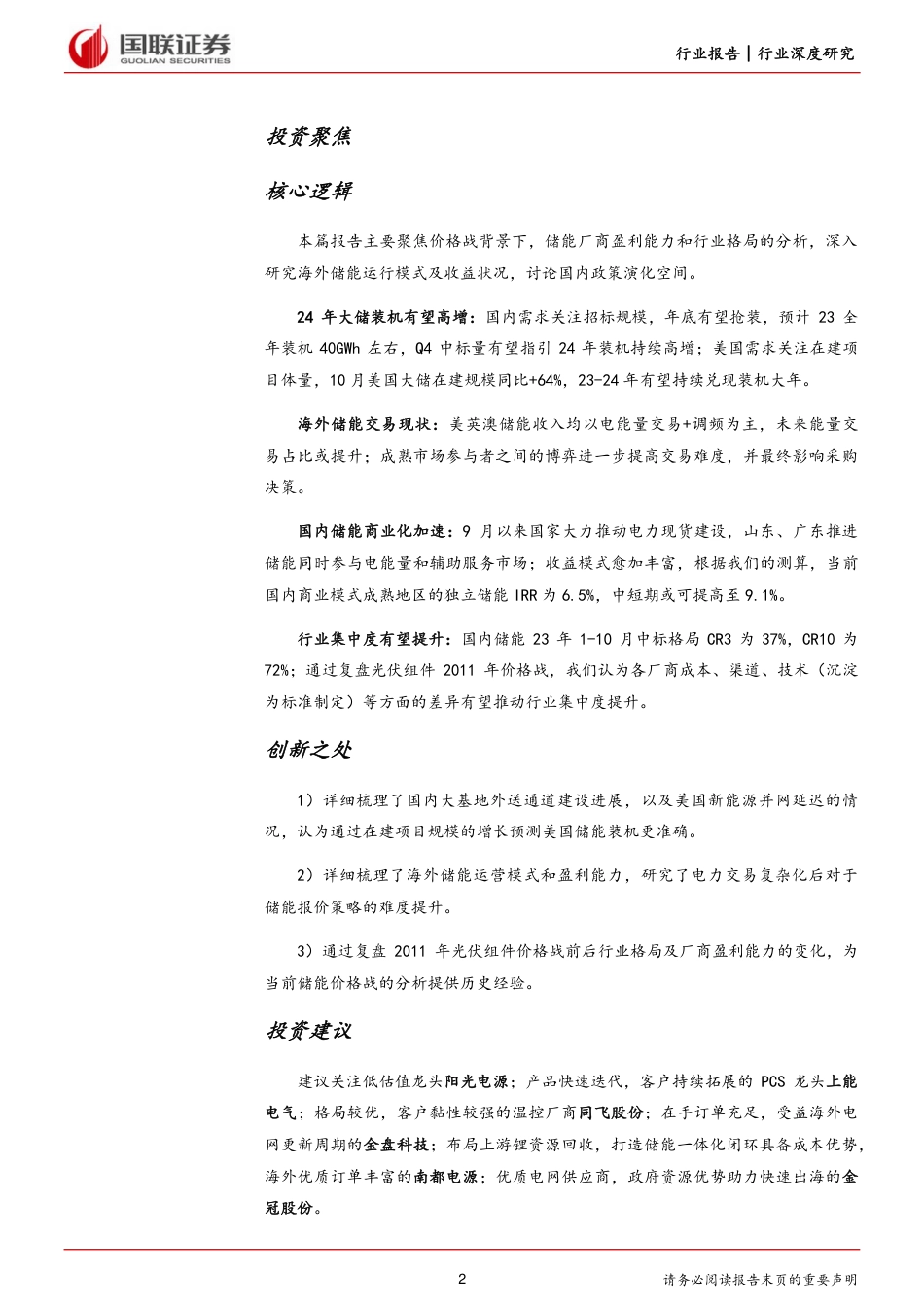 国联证券：储能系列报告三-交易需求抬高储能壁垒，行业集中度有望提升_第2页