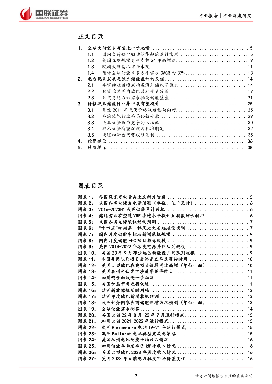 国联证券：储能系列报告三-交易需求抬高储能壁垒，行业集中度有望提升_第3页