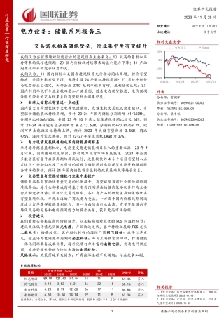 国联证券：储能系列报告三-交易需求抬高储能壁垒，行业集中度有望提升
