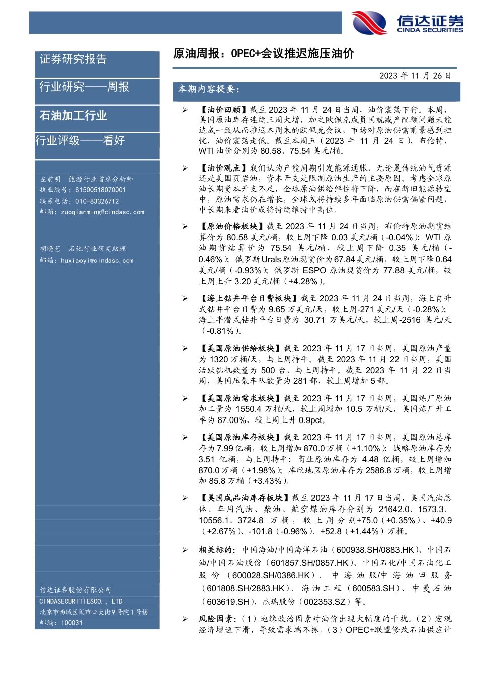 原油周报：OPEC+会议推迟施压油价-信达证券_第1页