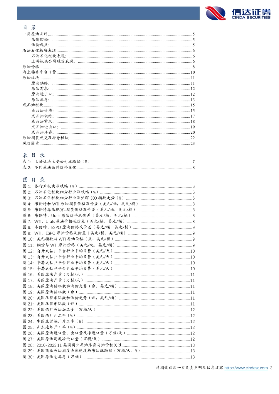 原油周报：OPEC+会议推迟施压油价-信达证券_第3页