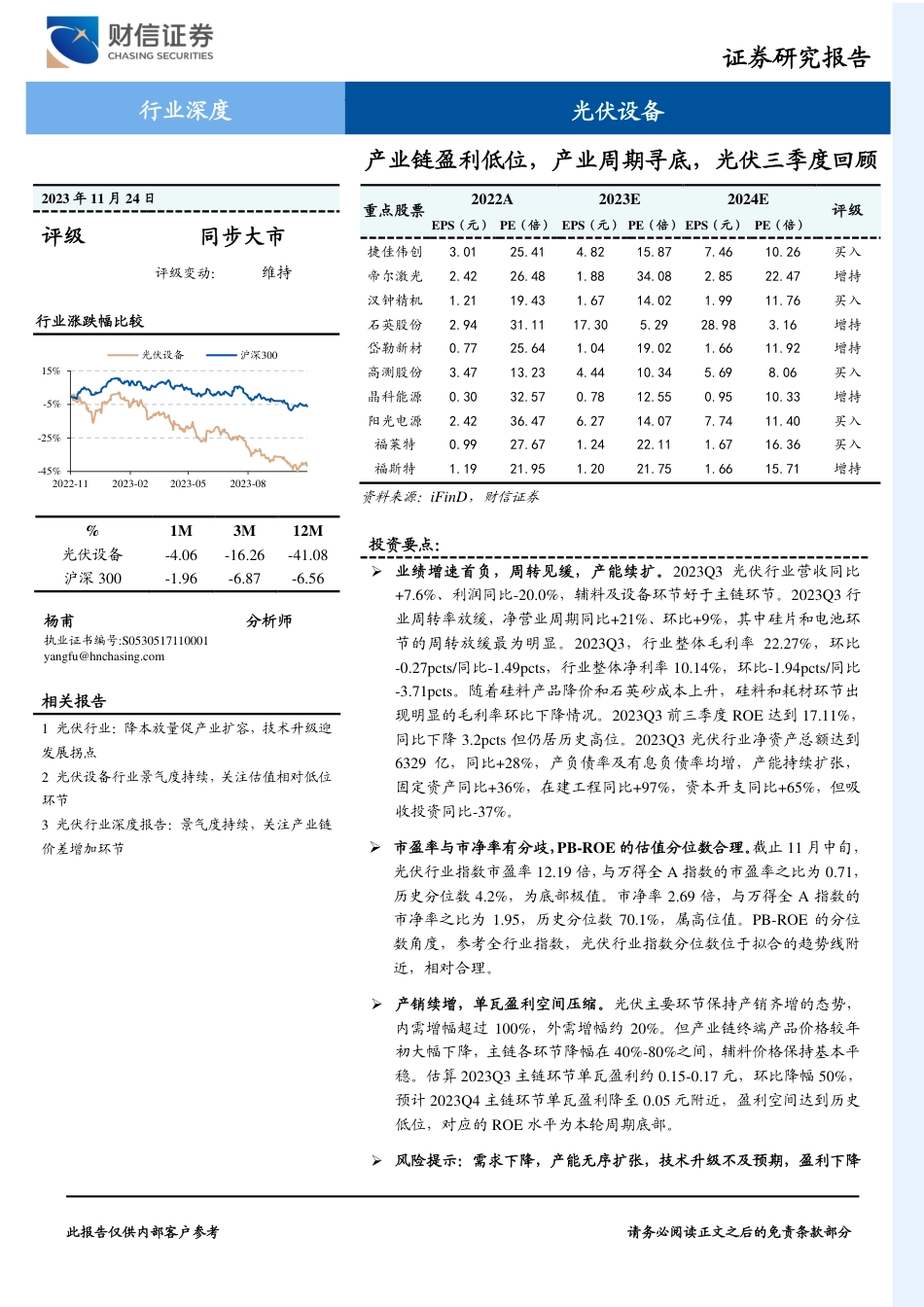 财信证券：产业链盈利低位，产业周期寻底，光伏三季度回顾_第1页