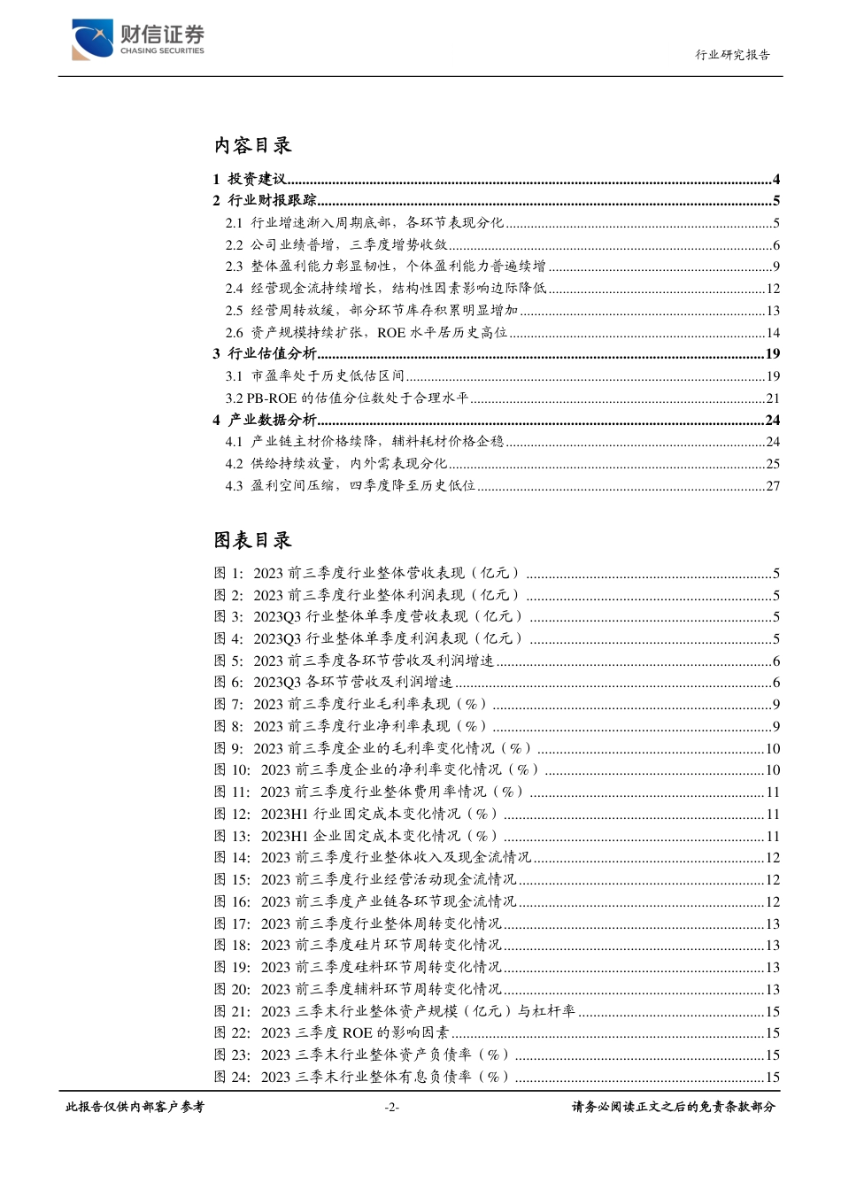 财信证券：产业链盈利低位，产业周期寻底，光伏三季度回顾_第2页