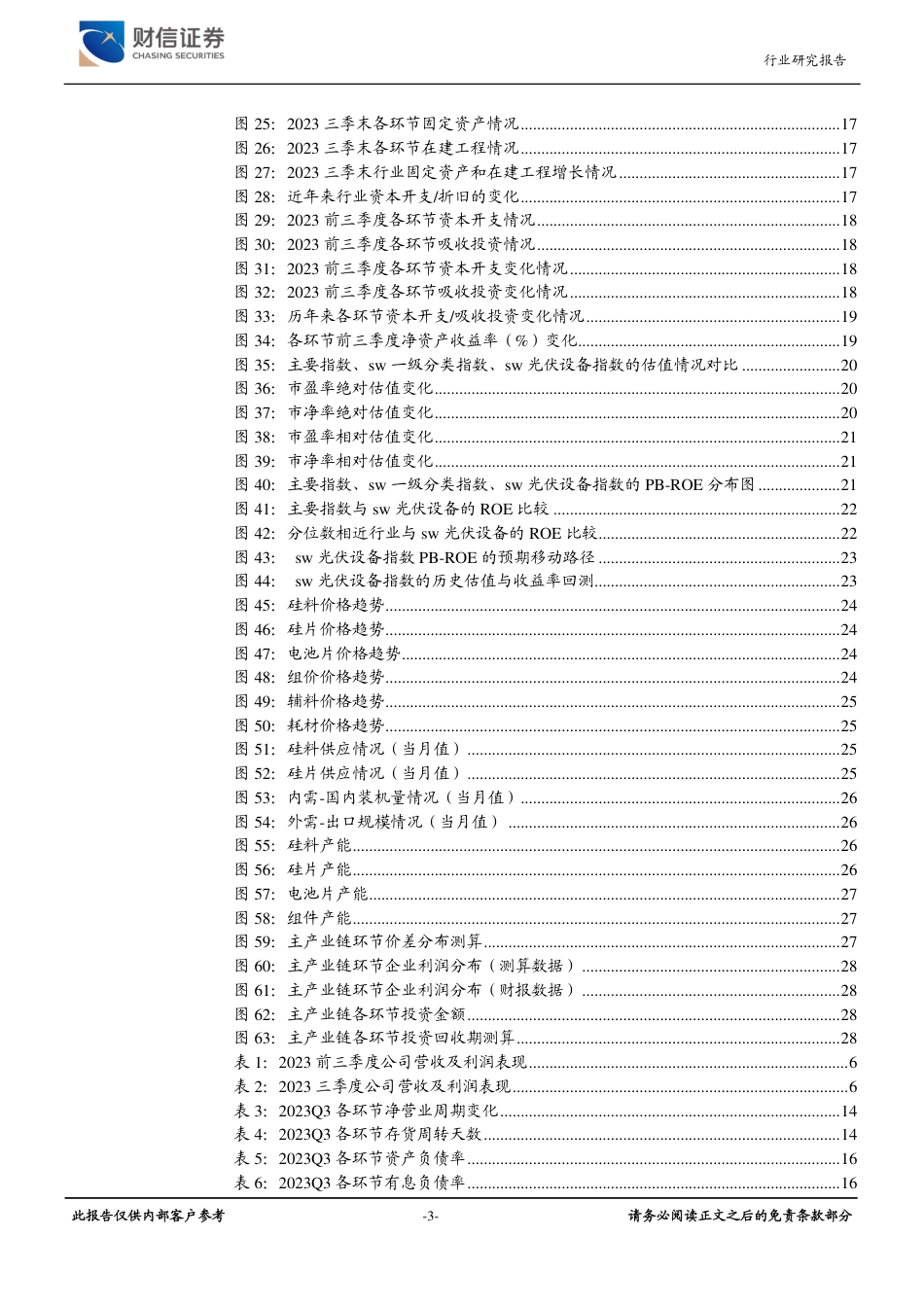 财信证券：产业链盈利低位，产业周期寻底，光伏三季度回顾_第3页